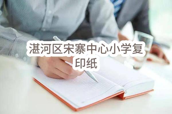 湛河区宋寨中心小学复印纸(平顶山市湛河区曹镇乡中心学校)_郑州政府采购网