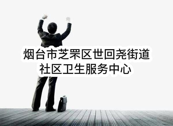 烟台市芝罘区世回尧街道社区卫生服务中心 2023年04（至）05月政府采购意向_烟台政府采购网