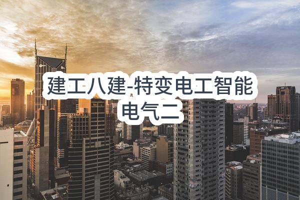 建工八建-特变电工智能电气有限责任公司二期数字化工厂建设项目临建工程-智慧工地及监控系统采购任务(成都建工第八建筑工程有限公司)_成都政府采购网