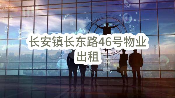 长安镇长东路46号物业出租(东莞市长安医院)_东莞政府采购网