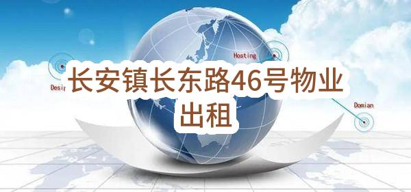 长安镇长东路46号物业出租(东莞市长安医院)_东莞政府采购网