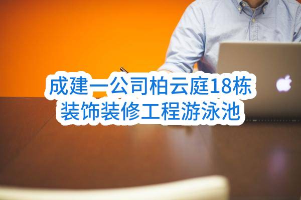 成建一公司柏云庭18栋装饰装修工程游泳池设备采购任务(成都建工第一建筑工程有限公司)_成都政府采购网