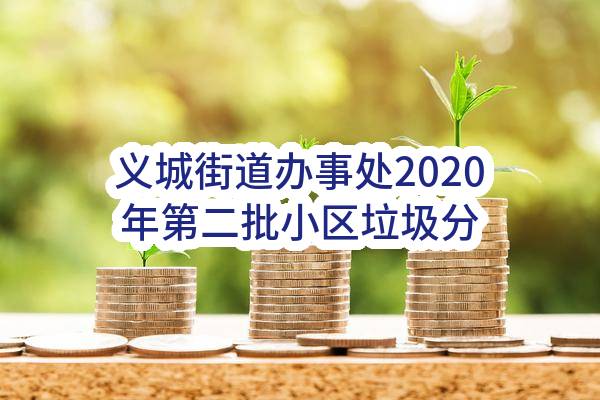义城街道办事处2020年第二批小区垃圾分类集中投放点采购(合肥市包河区义城街道办事处)_合肥政府采购网