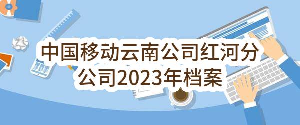 中国移动云南公司红河分公司2023年档案室消防安全隐患整改项目_比选公告(中国移动通信集团云南有限公司红河分公司)_中国移动采购与招标网