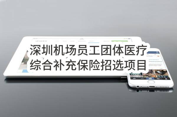 深圳机场员工团体医疗综合补充保险招选项目结果公示(231EA0021741)_深圳政府采购网