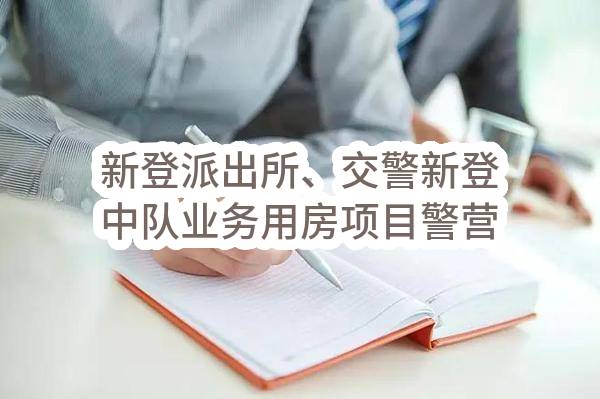 新登派出所、交警新登中队业务用房项目警营文化、标识标牌采购项目(杭州市公安局富阳区分局)_杭州政府采购网
