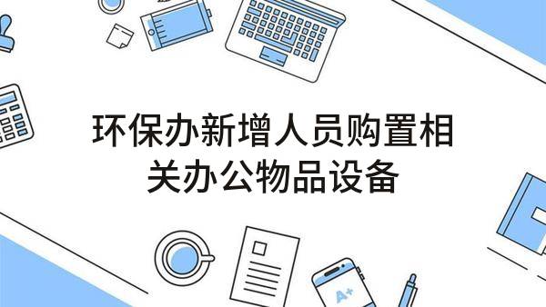 环保办新增人员购置相关办公物品设备(驻马店高新技术产业开发区管理委员会)_郑州政府采购网
