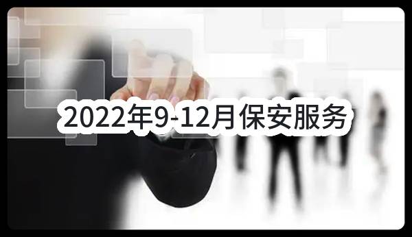 2022年9-12月保安服务(社会保险事业局)_郑州政府采购网