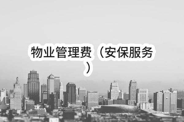 物业管理费（安保服务）(平顶山市招生)_郑州政府采购网