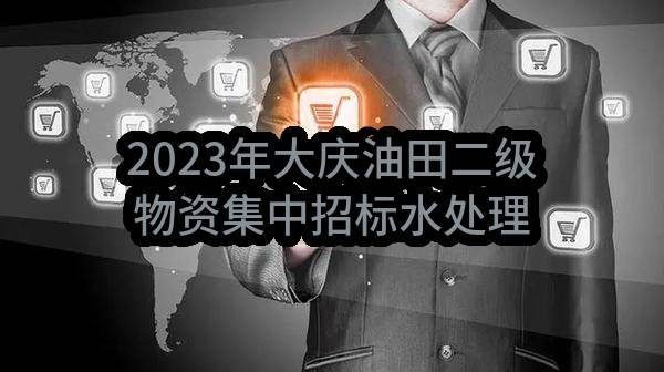2023年大庆油田二级物资集中招标水处理用滤料_中国石油采购招标网