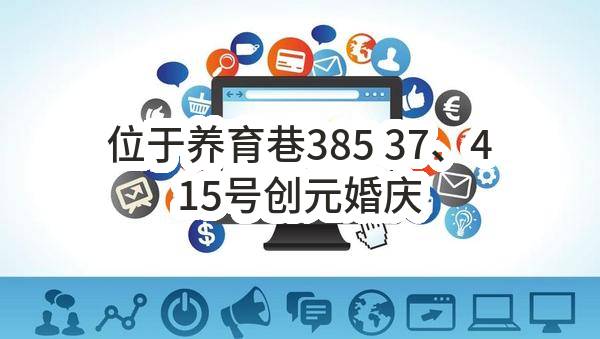位于养育巷38537、415号创元婚庆园2号楼02301-B房屋公开招租成交公示(苏州创元资产开发经营有限公司)_苏州政府采购网