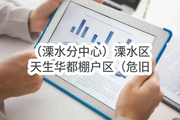 （溧水分中心）溧水区天生华都棚户区（危旧房）改建安置工程B、C地块居配电土建工程施工(南京溧水中山保障房建设有限公司)_南京政府采购网