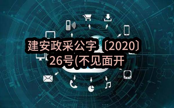 建安政采公字〔2020〕26号(不见面开标）许昌市建安区粮食购销服务中心许昌市建安区粮食产后服务中心设备采购...(建安建工公字202026号)_郑州政府采购网