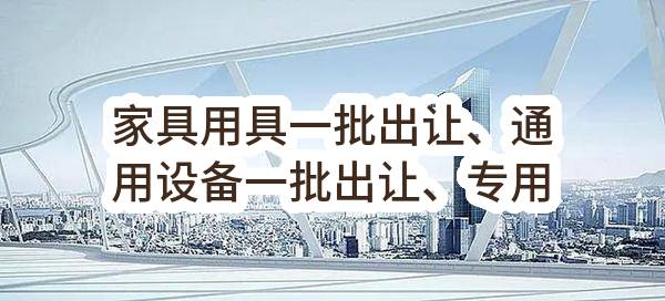 家具用具一批出让、通用设备一批出让、专用设备一批出让、通用设备、专用设备、家具一批出让出让(东莞市中堂医院)_东莞政府采购网