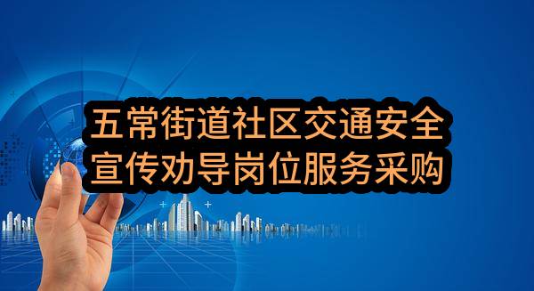 五常街道社区交通安全宣传劝导岗位服务采购项目(杭州市余杭区人民政府五常街道办事处)_杭州政府采购网