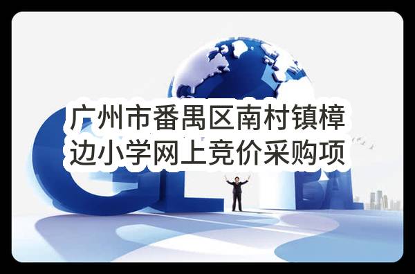 广州市番禺区南村镇樟边小学网上竞价采购项目结果公告(CX2016-04002)_广州政府采购网