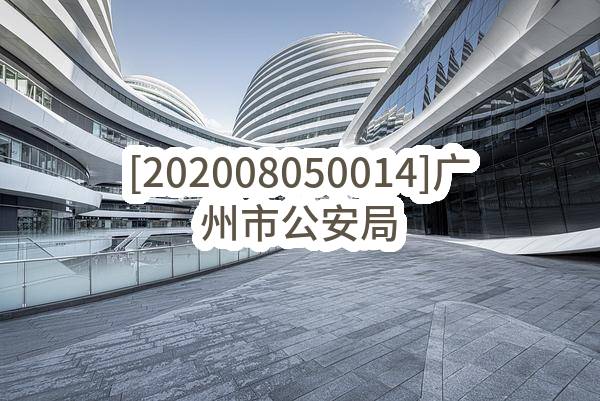 [202008050014]广州市公安局番禺区分局禁毒情报研判室设备采购项目_广州政府采购网