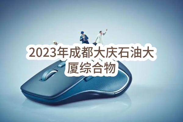 2023年成都大庆石油大厦有限公司综合物业、餐饮等服务项目(大庆油田昆仑集团有限公司)_中国石油采购招标网