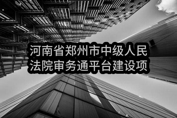 河南省郑州市中级人民法院审务通平台建设项目废标结果公告(郑财竞谈-2016-54号)_郑州政府采购网