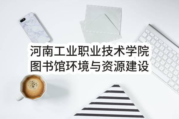 河南工业职业技术学院图书馆环境与资源建设超星资源总库采购项目-单一来源采购公告_郑州政府采购网