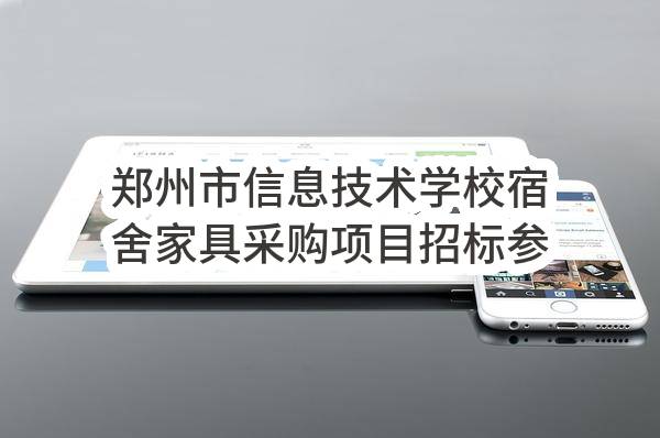 郑州市信息技术学校宿舍家具采购项目招标参数要求公示(郑财招标采购-2017-668号)_郑州政府采购网