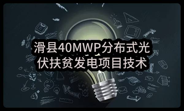滑县40MWP分布式光伏扶贫发电项目技术参数(滑县国有资产运营有限公司)_郑州政府采购网
