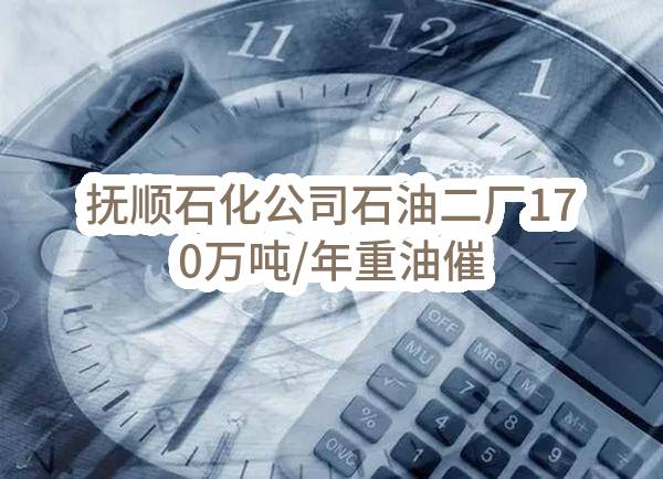 抚顺石化公司石油二厂170万吨/年重油催化装置油浆阻垢剂框架采购(中国石油天然气股份有限公司抚顺石化分公司)_中国石油采购招标网