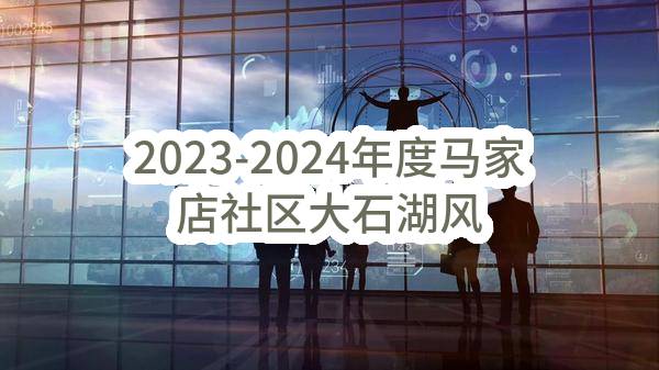 2023-2024年度马家店社区大石湖风景区安保服务2023-2024年度马家店社区大石湖风景区安保服务合同(南京市雨花台区铁心桥街道马家店社区居民委员会)_南京政府采购网