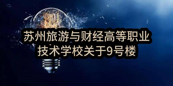 苏州旅游与财经高等职业技术学校关于9号楼宿舍家具更换招标公告(SZJC2023-G-035)(SZJC2023-G-035)-采购意向公开(苏州市旅游与财经高等职业技术学校)_苏州政府采购网