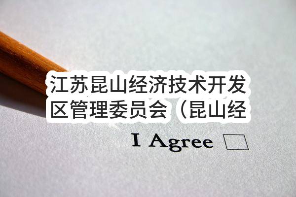 江苏昆山经济技术开发区管理委员会（昆山经济技术开发区综合行政执法局）关于开发区外环境道路保洁服务（环外标段九）的中标公告(SZXH2023-F-G-002I)_苏州政府采购网