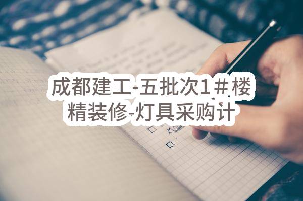 成都建工-五批次1＃楼精装修-灯具采购计划任务中标公示(未来科技城国际教育产业园区)_成都政府采购网