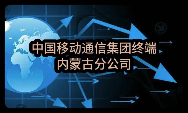 中国移动通信集团终端有限公司内蒙古分公司2023年6月至2026年5月接待、保安、保洁物业服务公开比选项目_比选公告_中国移动采购与招标网