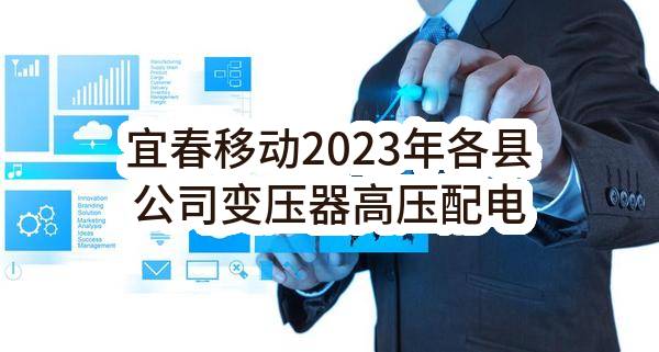 宜春移动2023年各县公司变压器高压配电施工项目_询价公告(中国移动通信集团江西有限公司宜春分公司)_中国移动采购与招标网
