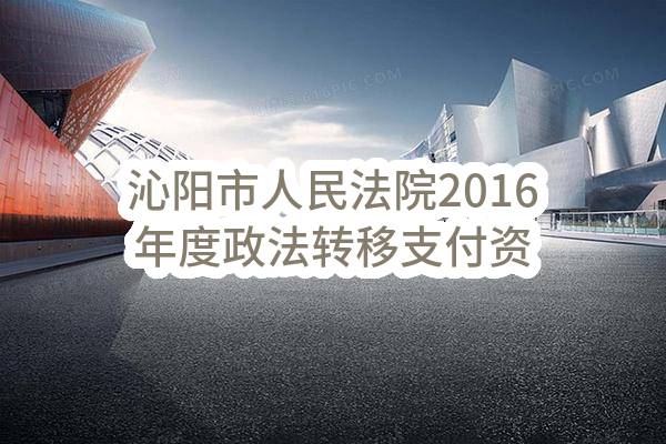 沁阳市人民法院2016年度政法转移支付资金业务装备项目（智能法庭升级改造及审委会系统）询价通知书(沁政采询价[2016]第52号)_郑州政府采购网