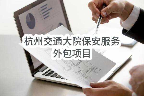 杭州交通大院保安服务外包项目(杭州港航物业服务有限公司)_杭州政府采购网