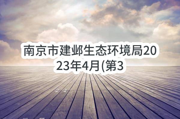 南京市建邺生态环境局2023年4月(第3批)政府采购意向公告_南京政府采购网