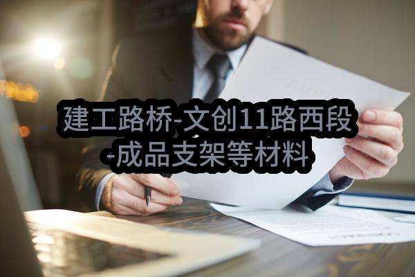 建工路桥-文创11路西段-成品支架等材料购销任务(成都天府新区投资集团有限公司)_成都政府采购网