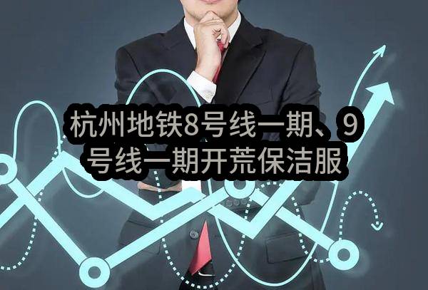 杭州地铁8号线一期、9号线一期开荒保洁服务项目(杭州地铁物业服务有限公司)_杭州政府采购网