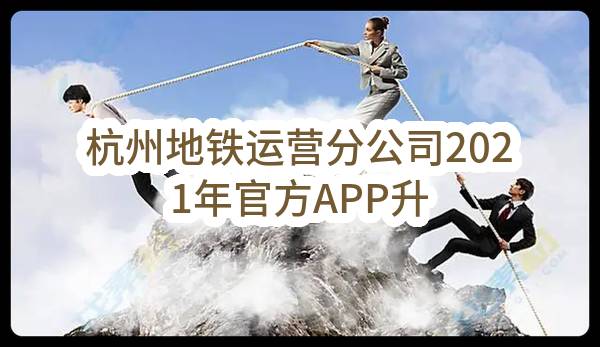 杭州地铁运营分公司2021年官方APP升级改造采购项目(杭州市地铁集团有限责任公司)_杭州政府采购网