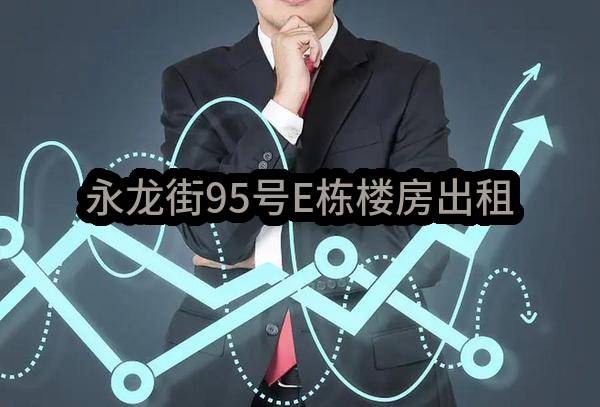 永龙街95号E栋楼房出租(东莞市黄江镇长龙股份经济联合社)_东莞政府采购网
