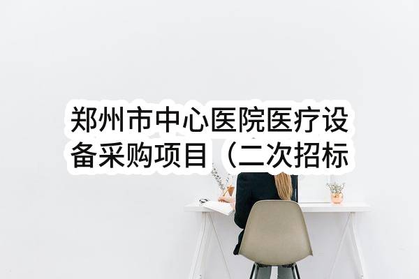 郑州市中心医院医疗设备采购项目（二次招标）结果公示(0635-1804N395)_郑州政府采购网
