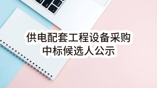 供电配套工程设备采购中标候选人公示(南京聚盛房地产开发有限公司)_南京政府采购网