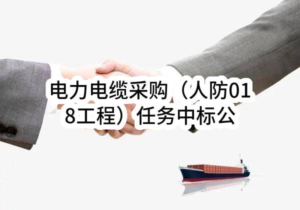 电力电缆采购（人防018工程）任务中标公示(HS-ZBRW-2023-006620)_成都政府采购网