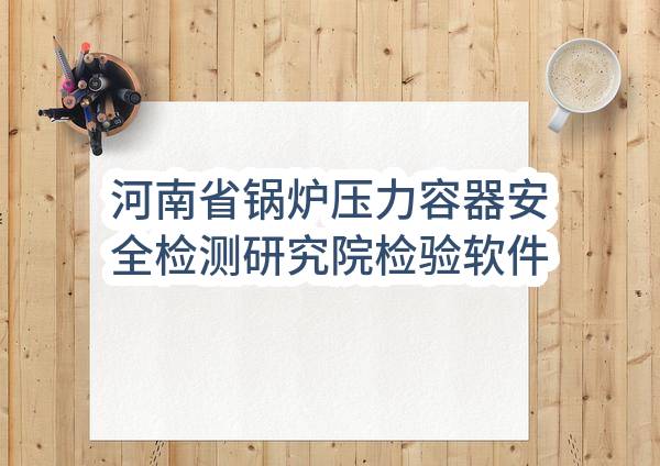 河南省锅炉压力容器安全检测研究院检验软件维护与升级开发项目单一来源采购公告(豫财单一采购-2019-320)_郑州政府采购网