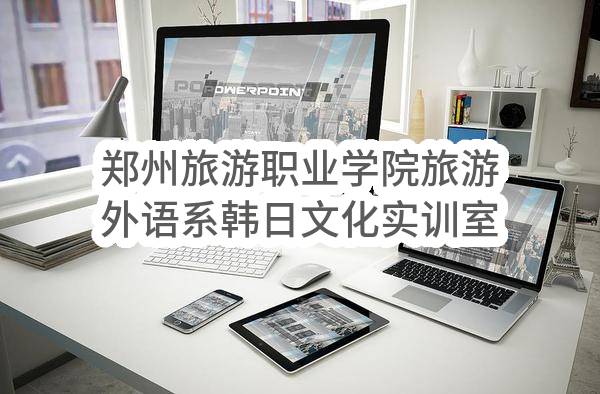 郑州旅游职业学院旅游外语系韩日文化实训室采购项目公开招标(郑财招标采购-2017-39)_郑州政府采购网