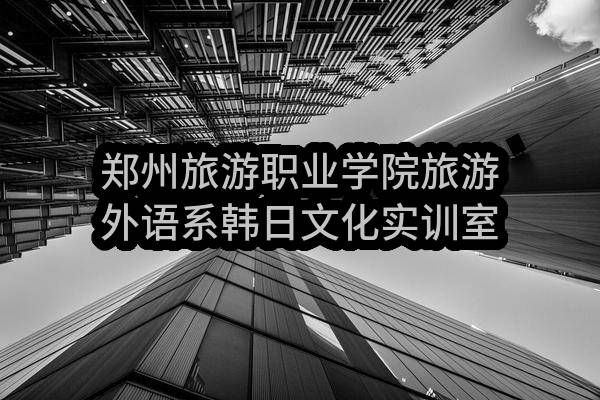 郑州旅游职业学院旅游外语系韩日文化实训室采购项目公开招标(郑财招标采购-2017-39)_郑州政府采购网