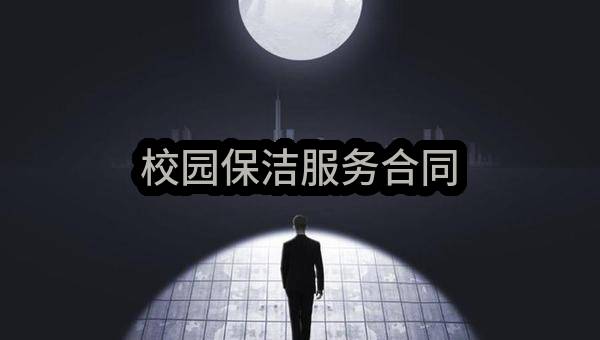 校园保洁服务合同(山东省莱阳卫生学校)_烟台政府采购网