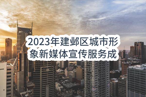 2023年建邺区城市形象新媒体宣传服务成交公告(中国共产党南京市建邺区委员会宣传部)_南京政府采购网