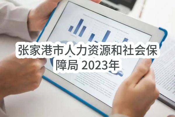 张家港市人力资源和社会保障局 2023年度人社局机房硬件续保及办公设备运维技术服务 合同公告(ZJGJZ-2023-G030)_苏州政府采购网