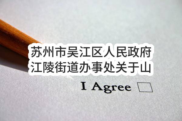 苏州市吴江区人民政府江陵街道办事处关于山湖社区保安服务的成交公告(SZDL2023-WJ-C-046号)_苏州政府采购网